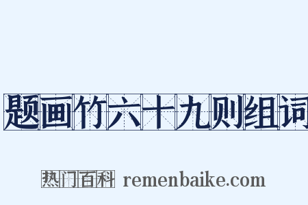 题画竹六十九则组词是什么意思的图片